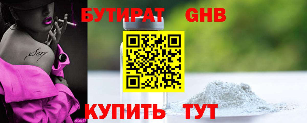БУТИРАТ оксибутират Нижнекамск