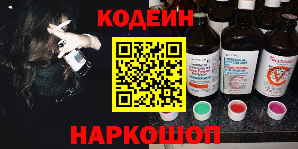 наркотики  Кодеин Purple Drank  Вход с VPN  Нижнекамск 